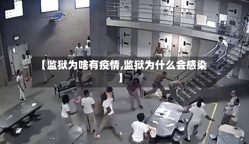 【监狱为啥有疫情,监狱为什么会感染】-第1张图片