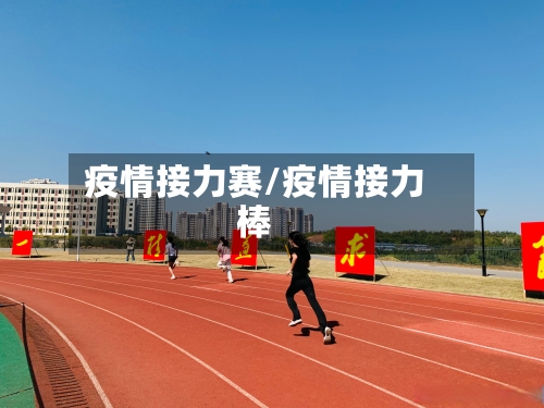 疫情接力赛/疫情接力棒-第1张图片