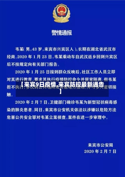 【来宾9日疫情,来宾防控最新通告】-第1张图片