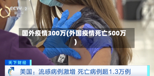 国外疫情300万(外国疫情死亡500万)-第1张图片