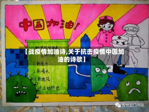 【战疫情加油诗,关于抗击疫情中国加油的诗歌】-第1张图片