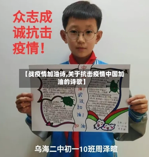 【战疫情加油诗,关于抗击疫情中国加油的诗歌】-第2张图片