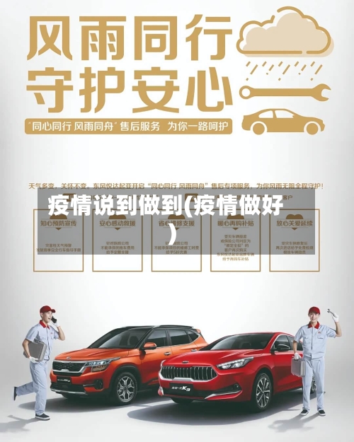 疫情说到做到(疫情做好)-第3张图片