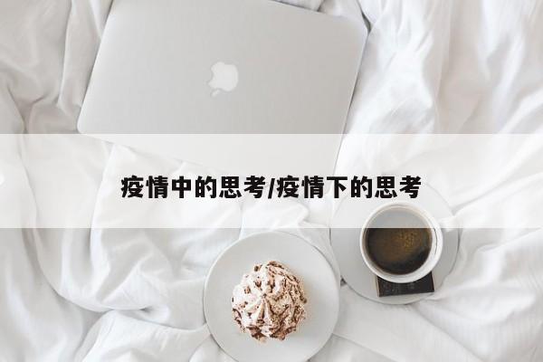 疫情中的思考/疫情下的思考