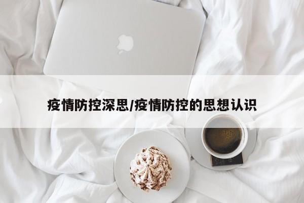 疫情防控深思/疫情防控的思想认识